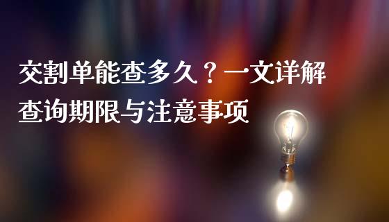 交割单能查多久？一文详解查询期限与注意事项_https://wap.langutaoci.com_债券基金_第1张