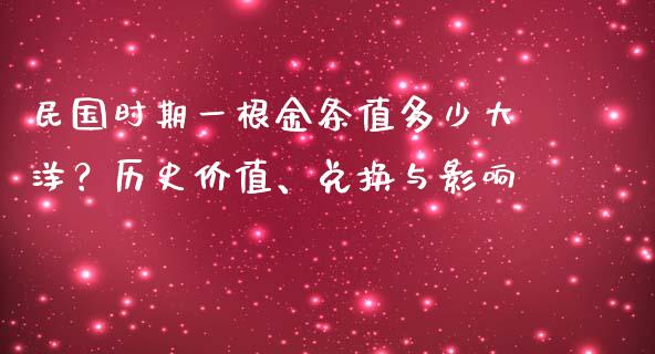 民国时期一根金条值多少大洋？历史价值、兑换与影响_https://wap.langutaoci.com_期货行情_第1张