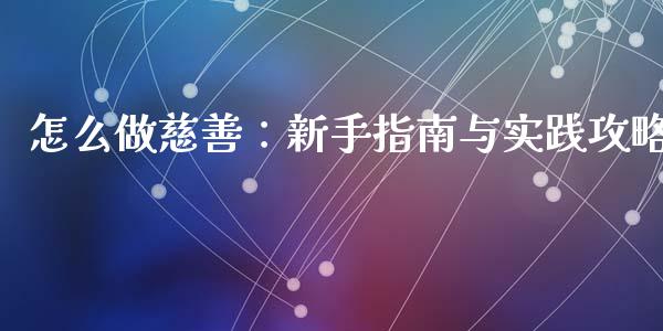 怎么做慈善：新手指南与实践攻略_https://wap.langutaoci.com_货币市场_第1张