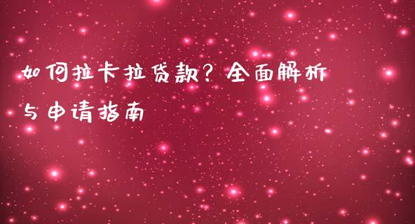 如何拉卡拉贷款？全面解析与申请指南_https://wap.langutaoci.com_期货行情_第1张