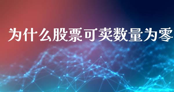 为什么股票可卖数量为零_https://wap.langutaoci.com_债券基金_第1张