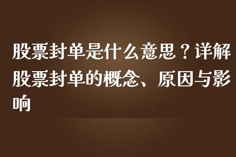 股票封单是什么意思？详解股票封单的概念、原因与影响_https://wap.langutaoci.com_期货行情_第1张