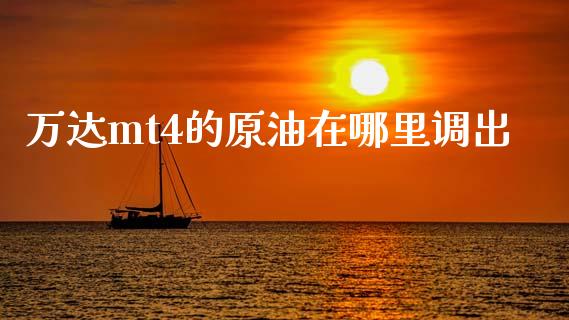 万达mt4的原油在哪里调出_https://wap.langutaoci.com_期货行情_第1张