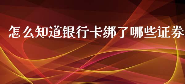 怎么知道银行卡绑了哪些证券_https://wap.langutaoci.com_金融服务_第1张