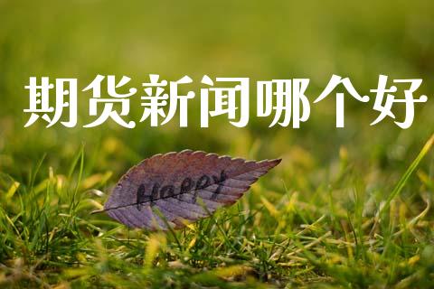 期货新闻哪个好_https://wap.langutaoci.com_金融服务_第1张