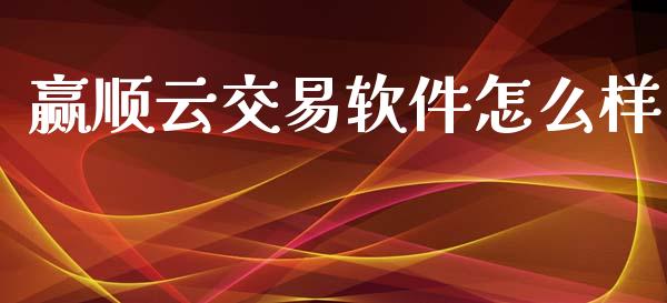 赢顺云交易软件怎么样_https://wap.langutaoci.com_债券基金_第1张