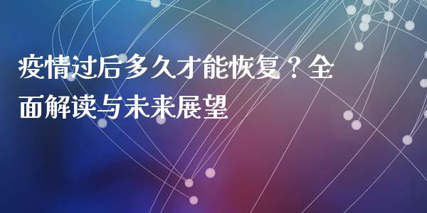 疫情过后多久才能恢复？全面解读与未来展望_https://wap.langutaoci.com_金融服务_第1张