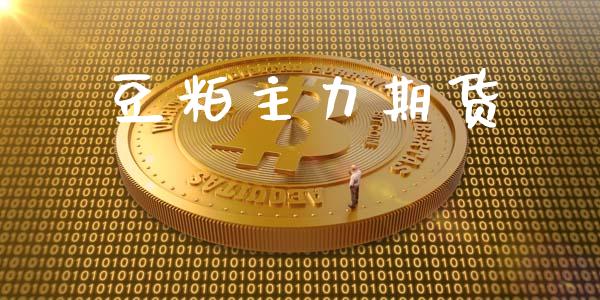 豆粕主力期货_https://wap.langutaoci.com_今日财经_第1张