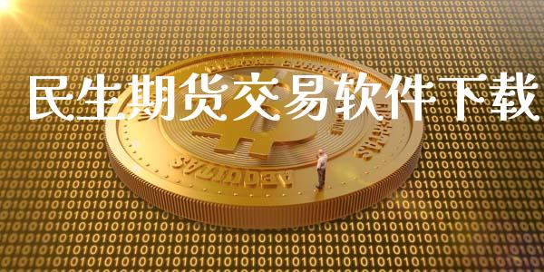 民生期货交易软件下载_https://wap.langutaoci.com_货币市场_第1张