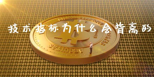 技术指标为什么会背离的_https://wap.langutaoci.com_外汇论坛_第1张