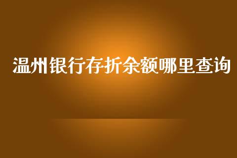 温州银行存折余额哪里查询_https://wap.langutaoci.com_期货行情_第1张