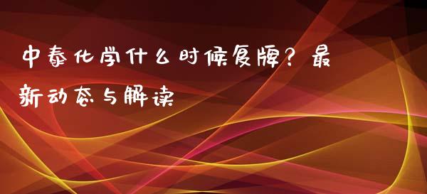 中泰化学什么时候复牌？最新动态与解读_https://wap.langutaoci.com_今日财经_第1张