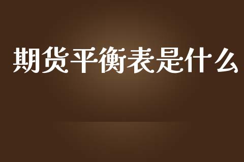 期货平衡表是什么_https://wap.langutaoci.com_今日财经_第1张