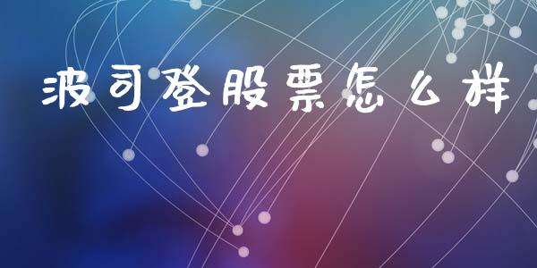 波司登股票怎么样_https://wap.langutaoci.com_期货行情_第1张