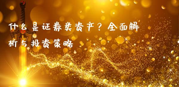 什么是证券类资产？全面解析与投资策略_https://wap.langutaoci.com_金融服务_第1张