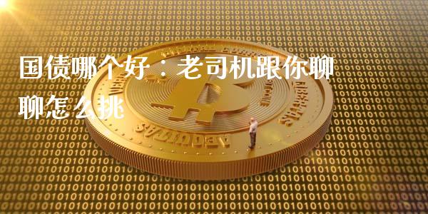 国债哪个好：老司机跟你聊聊怎么挑_https://wap.langutaoci.com_外汇论坛_第1张