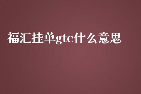 福汇挂单gtc什么意思_https://wap.langutaoci.com_货币市场_第1张