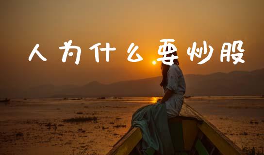 人为什么要炒股_https://wap.langutaoci.com_债券基金_第1张