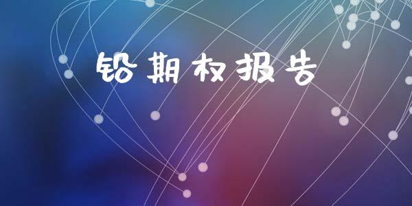 铅期权报告_https://wap.langutaoci.com_债券基金_第1张