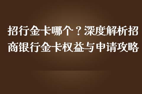 招行金卡哪个？深度解析招商银行金卡权益与申请攻略_https://wap.langutaoci.com_外汇论坛_第1张
