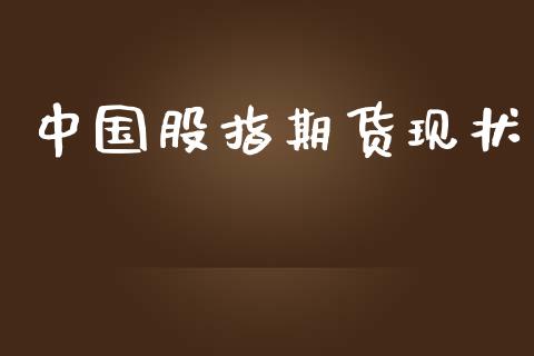 中国股指期货现状_https://wap.langutaoci.com_货币市场_第1张