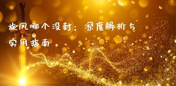 旋风哪个没封：深度解析与实用指南_https://wap.langutaoci.com_金融服务_第1张