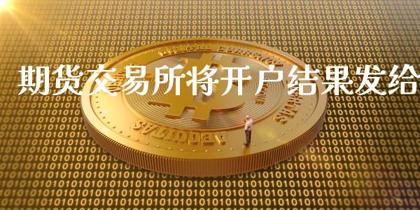 期货交易所将开户结果发给_https://wap.langutaoci.com_外汇论坛_第1张