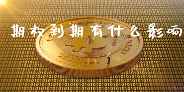 期权到期有什么影响_https://wap.langutaoci.com_期货行情_第1张