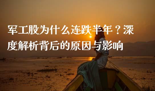 军工股为什么连跌半年？深度解析背后的原因与影响_https://wap.langutaoci.com_债券基金_第1张