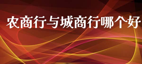 农商行与城商行哪个好_https://wap.langutaoci.com_债券基金_第1张