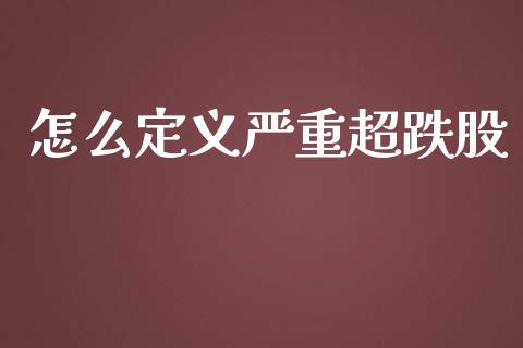 怎么定义严重超跌股_https://wap.langutaoci.com_今日财经_第1张