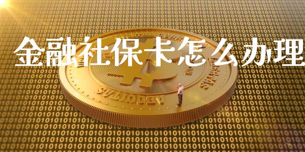 金融社保卡怎么办理_https://wap.langutaoci.com_金融服务_第1张