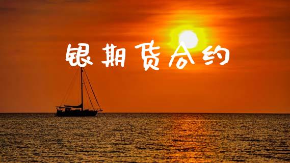 银期货合约_https://wap.langutaoci.com_今日财经_第1张