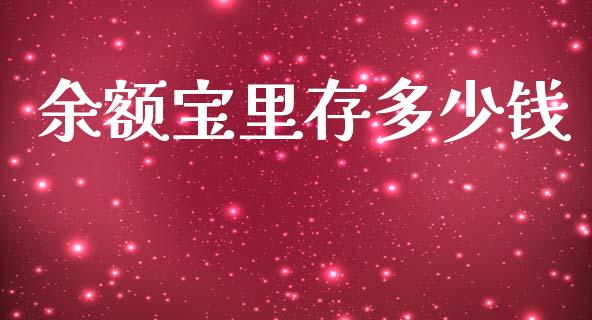 余额宝里存多少钱_https://wap.langutaoci.com_今日财经_第1张