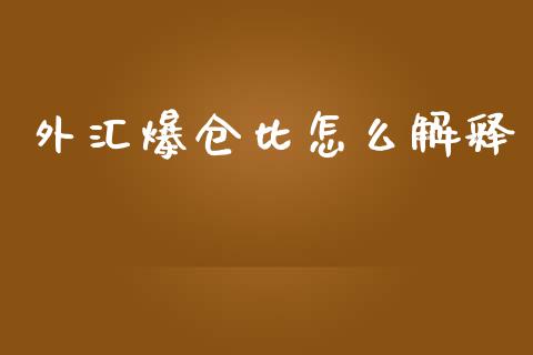 外汇爆仓比怎么解释_https://wap.langutaoci.com_期货行情_第1张