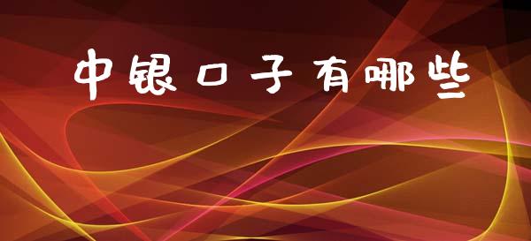 中银口子有哪些_https://wap.langutaoci.com_外汇论坛_第1张