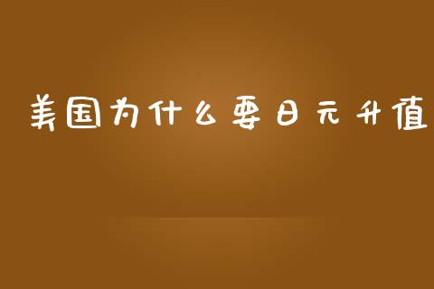 美国为什么要日元升值_https://wap.langutaoci.com_期货行情_第1张