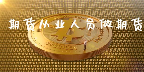 期货从业人员做期货_https://wap.langutaoci.com_金融服务_第1张