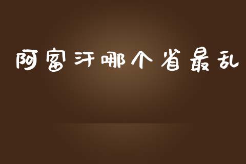 阿富汗哪个省最乱_https://wap.langutaoci.com_今日财经_第1张