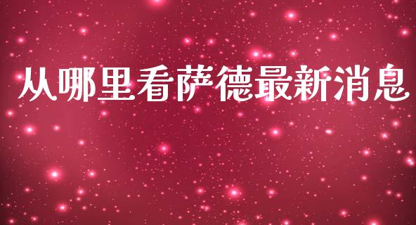 从哪里看萨德最新消息_https://wap.langutaoci.com_外汇论坛_第1张