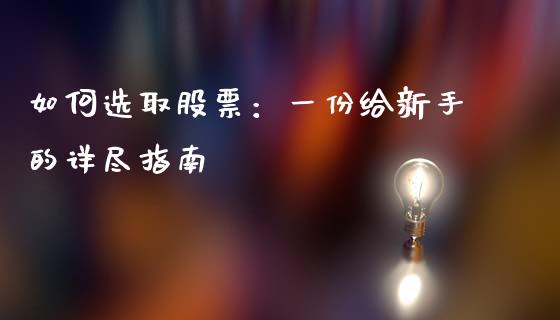 如何选取股票：一份给新手的详尽指南_https://wap.langutaoci.com_债券基金_第1张