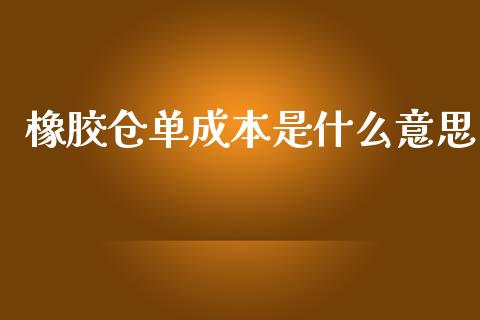 橡胶仓单成本是什么意思_https://wap.langutaoci.com_债券基金_第1张