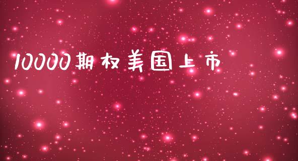 10000期权美国上市_https://wap.langutaoci.com_债券基金_第1张