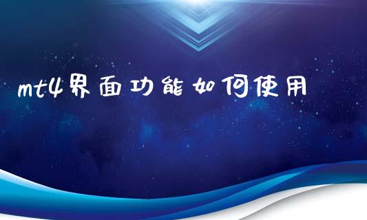 mt4界面功能如何使用_https://wap.langutaoci.com_今日财经_第1张