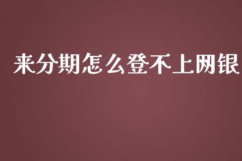 来分期怎么登不上网银_https://wap.langutaoci.com_债券基金_第1张