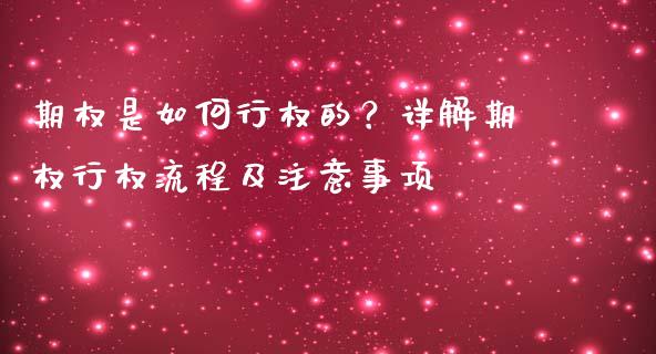 期权是如何行权的？详解期权行权流程及注意事项_https://wap.langutaoci.com_金融服务_第1张