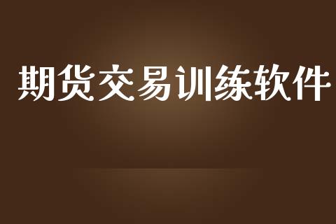 期货交易训练软件_https://wap.langutaoci.com_货币市场_第1张