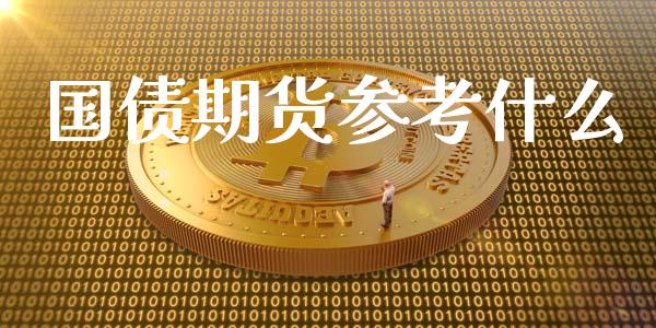 国债期货参考什么_https://wap.langutaoci.com_债券基金_第1张