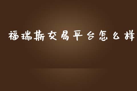 福瑞斯交易平台怎么样_https://wap.langutaoci.com_期货行情_第1张