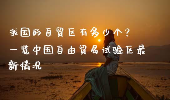 我国的自贸区有多少个？ 一览中国自由贸易试验区最新情况_https://wap.langutaoci.com_金融服务_第1张